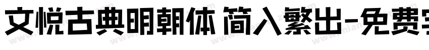 文悦古典明朝体 简入繁出字体转换